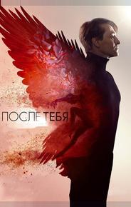 После тебя