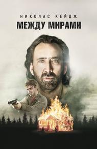 Между мирами