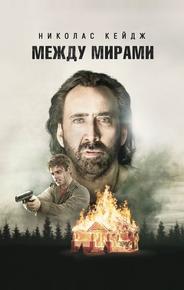 Между мирами
