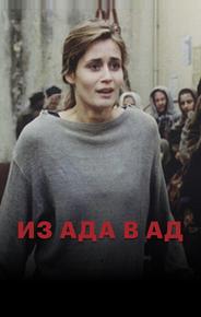 Из ада в ад