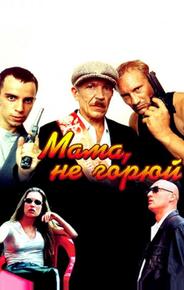 Мама, не горюй