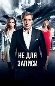 Не для записи