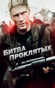 Битва проклятых