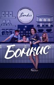 Бонкис