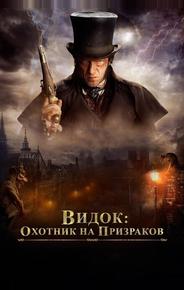 Видок: Охотник на призраков