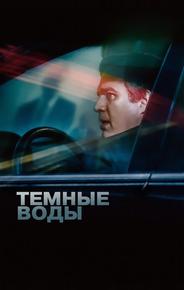 Темные воды