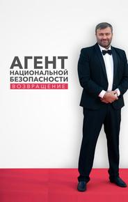 Агент национальной безопасности. Возвращение