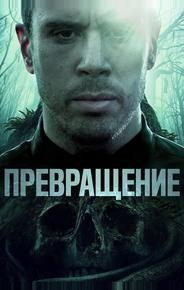 Превращение