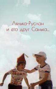 Лялька-Руслан и его друг Санька
