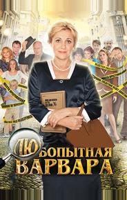 Любопытная Варвара