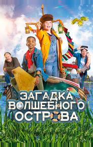 Загадка волшебного острова