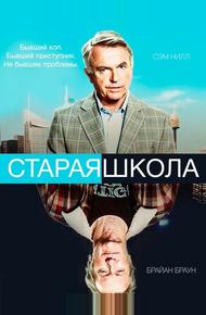 Старая школа