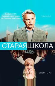 Старая школа