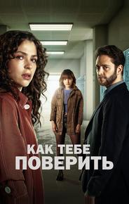 Как тебе поверить