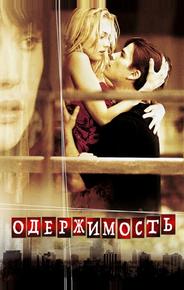 Одержимость