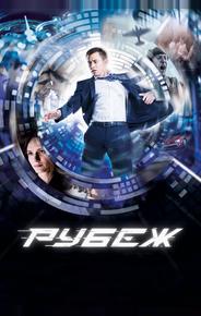 Рубеж