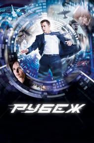 Рубеж
