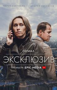 Эксклюзив