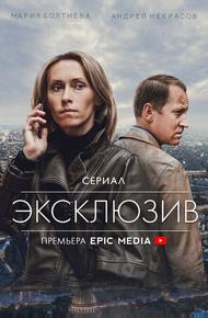Эксклюзив