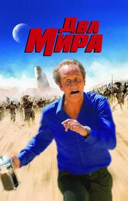 Два мира