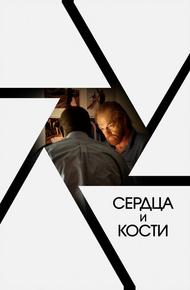 Сердца и кости