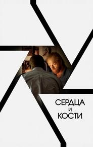 Сердца и кости