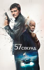 57 секунд