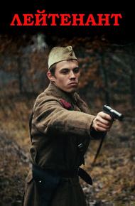 Лейтенант