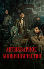 Антикварное мошенничество