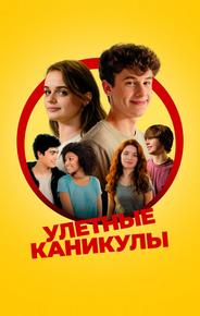 Улётные каникулы