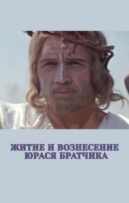 Житие и вознесение Юрася Братчика
