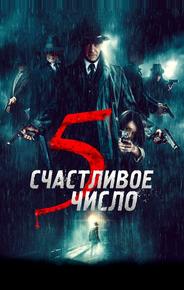 Счастливое число 5