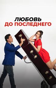 Любовь до последнего