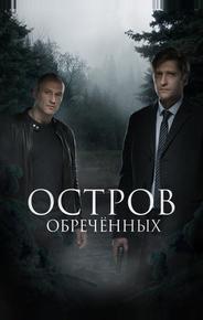 Остров Обречённых