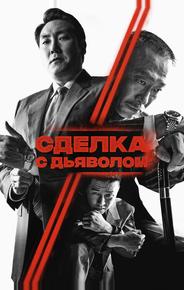 Сделка с дьяволом