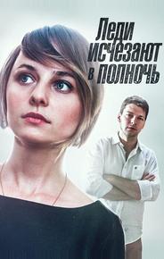 Леди исчезают в полночь