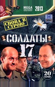 Солдаты 17: Снова в строю