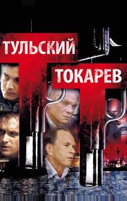 Тульский Токарев