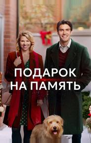 Подарок на память