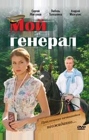 Мой генерал