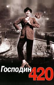 Господин 420