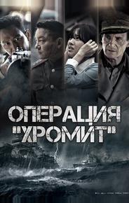 Операция «Хромит»