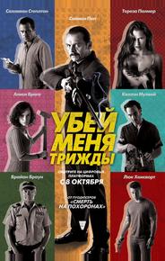 Убей меня трижды