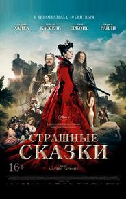 Страшные сказки