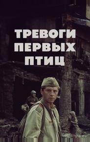 Тревоги первых птиц