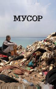Мусор