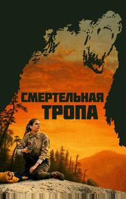 Смертельная тропа