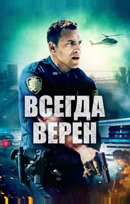 Всегда верен