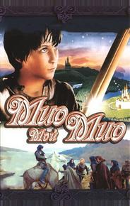 Мио, мой Мио