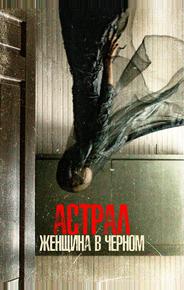 Астрал. Женщина в черном